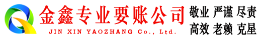荆州金鑫收账公司